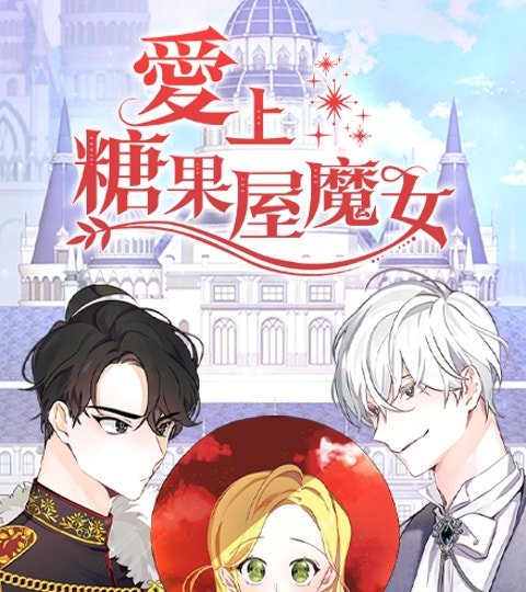 爱上糖果屋魔女封面