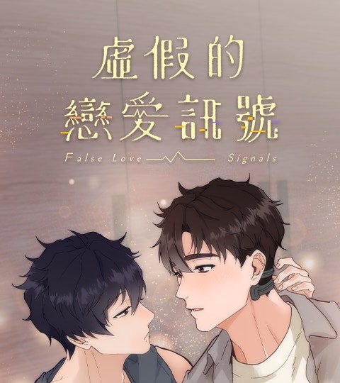 虚假的恋爱讯号封面