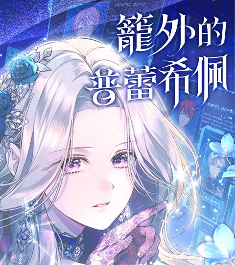 笼外的普蕾希佩封面